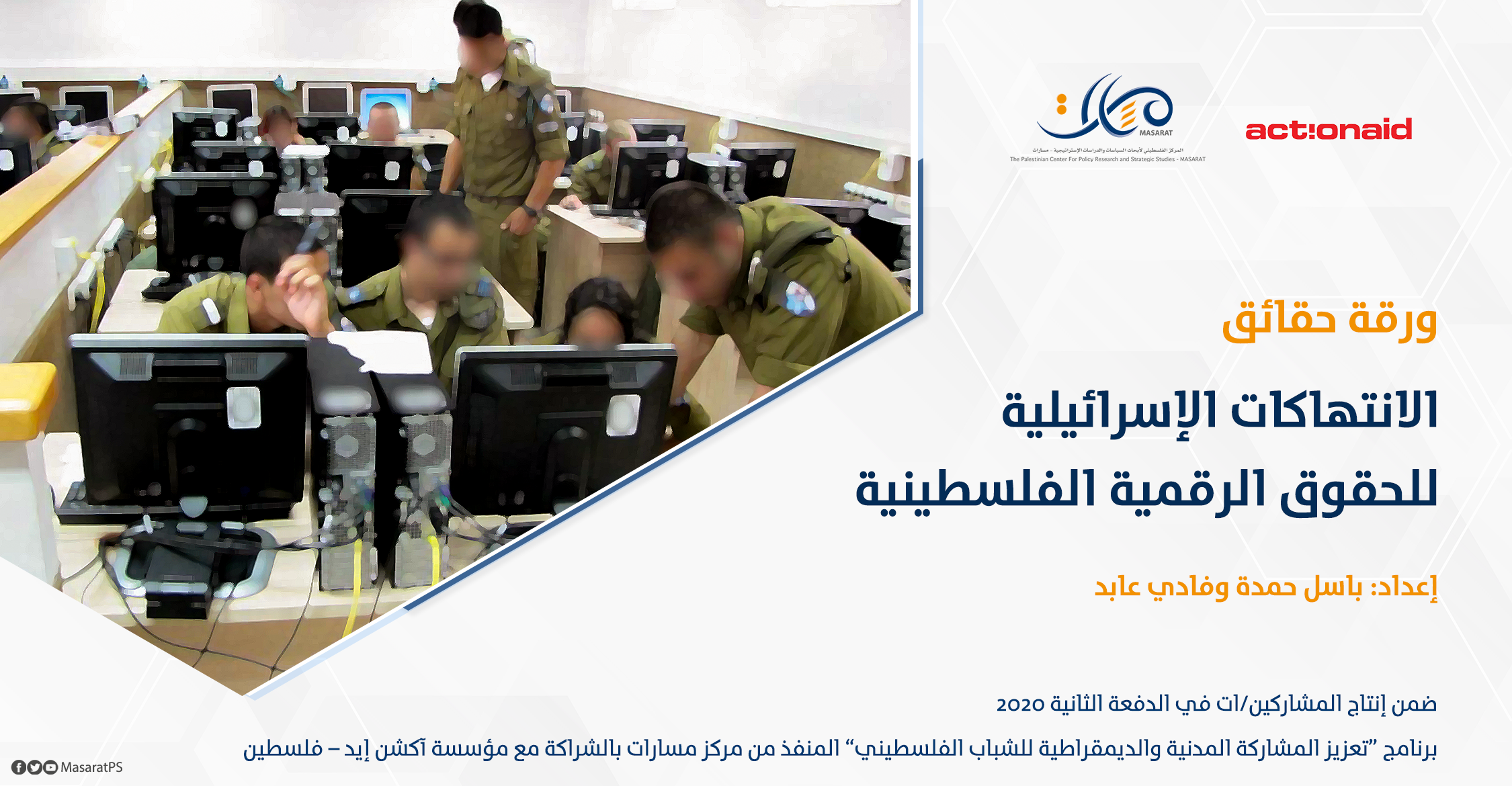 ورقة حقائق: الانتهاكات الإسرائيلية للحقوق الرقمية الفلسطينية